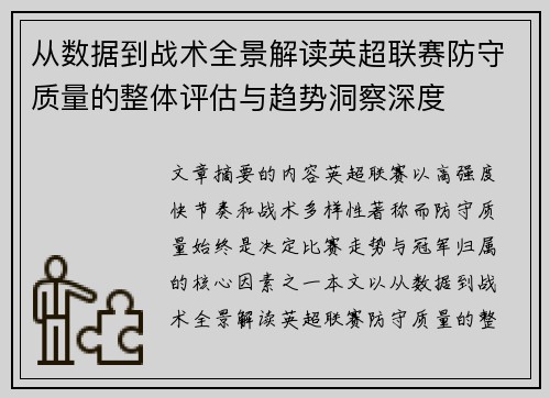 从数据到战术全景解读英超联赛防守质量的整体评估与趋势洞察深度