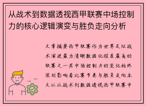 从战术到数据透视西甲联赛中场控制力的核心逻辑演变与胜负走向分析