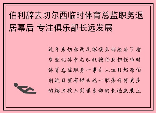 伯利辞去切尔西临时体育总监职务退居幕后 专注俱乐部长远发展