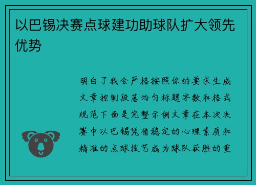以巴锡决赛点球建功助球队扩大领先优势