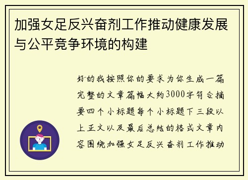 加强女足反兴奋剂工作推动健康发展与公平竞争环境的构建
