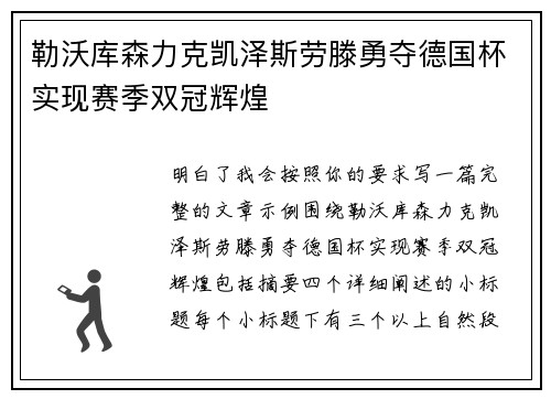 勒沃库森力克凯泽斯劳滕勇夺德国杯实现赛季双冠辉煌