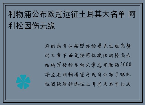 利物浦公布欧冠远征土耳其大名单 阿利松因伤无缘