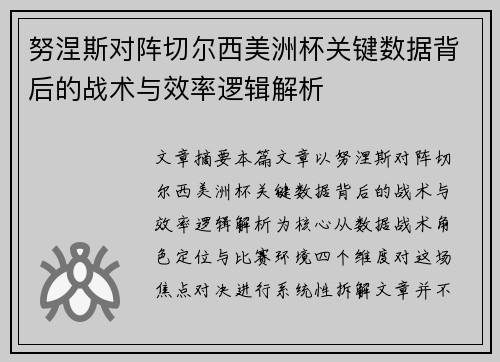 努涅斯对阵切尔西美洲杯关键数据背后的战术与效率逻辑解析