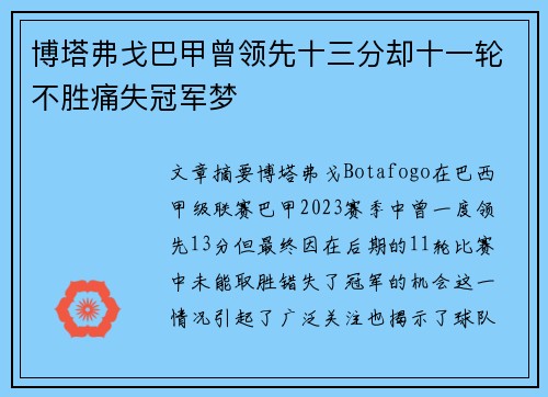 博塔弗戈巴甲曾领先十三分却十一轮不胜痛失冠军梦