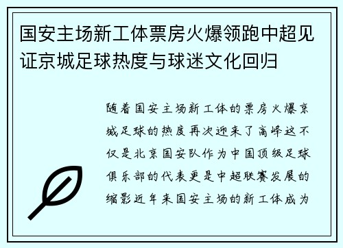 国安主场新工体票房火爆领跑中超见证京城足球热度与球迷文化回归