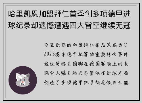 哈里凯恩加盟拜仁首季创多项德甲进球纪录却遗憾遭遇四大皆空继续无冠魔咒