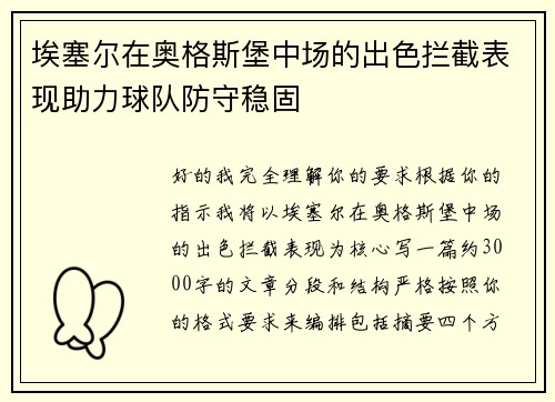 埃塞尔在奥格斯堡中场的出色拦截表现助力球队防守稳固