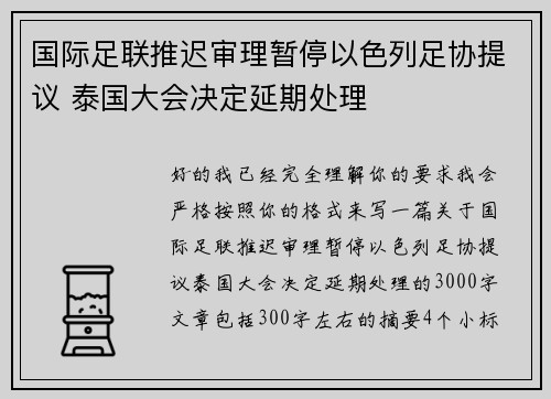 国际足联推迟审理暂停以色列足协提议 泰国大会决定延期处理