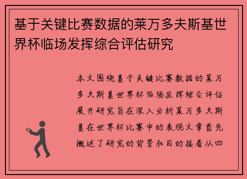 基于关键比赛数据的莱万多夫斯基世界杯临场发挥综合评估研究