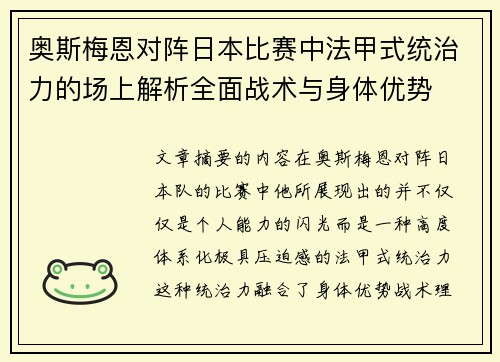 奥斯梅恩对阵日本比赛中法甲式统治力的场上解析全面战术与身体优势