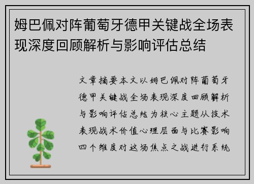姆巴佩对阵葡萄牙德甲关键战全场表现深度回顾解析与影响评估总结