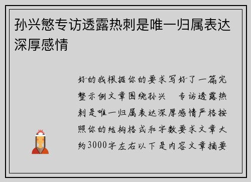孙兴慜专访透露热刺是唯一归属表达深厚感情
