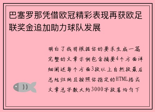 巴塞罗那凭借欧冠精彩表现再获欧足联奖金追加助力球队发展