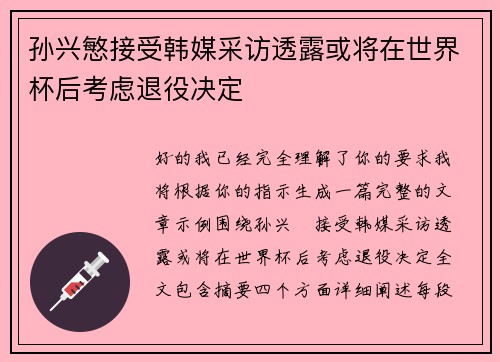 孙兴慜接受韩媒采访透露或将在世界杯后考虑退役决定