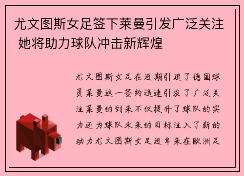 尤文图斯女足签下莱曼引发广泛关注 她将助力球队冲击新辉煌