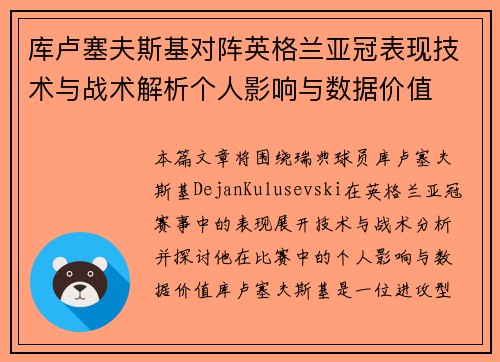 库卢塞夫斯基对阵英格兰亚冠表现技术与战术解析个人影响与数据价值