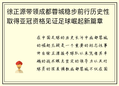 徐正源带领成都蓉城稳步前行历史性取得亚冠资格见证足球崛起新篇章
