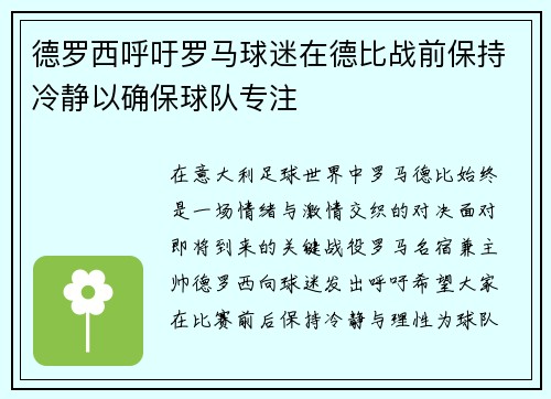 德罗西呼吁罗马球迷在德比战前保持冷静以确保球队专注