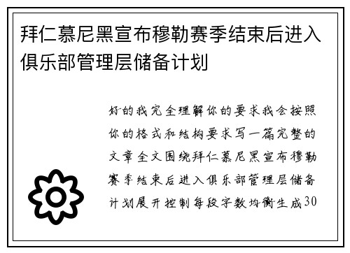 拜仁慕尼黑宣布穆勒赛季结束后进入俱乐部管理层储备计划