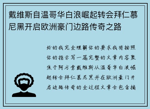 戴维斯自温哥华白浪崛起转会拜仁慕尼黑开启欧洲豪门边路传奇之路