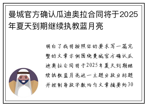 曼城官方确认瓜迪奥拉合同将于2025年夏天到期继续执教蓝月亮