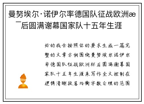 曼努埃尔·诺伊尔率德国队征战欧洲杯后圆满谢幕国家队十五年生涯