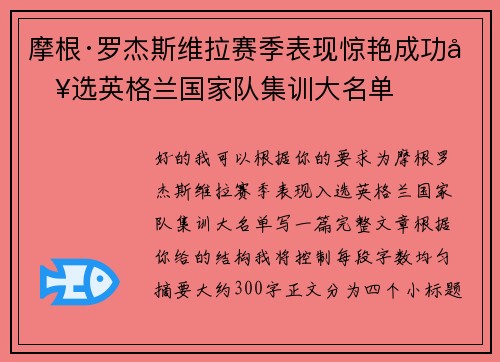 摩根·罗杰斯维拉赛季表现惊艳成功入选英格兰国家队集训大名单