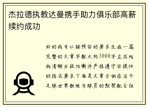 杰拉德执教达曼携手助力俱乐部高薪续约成功