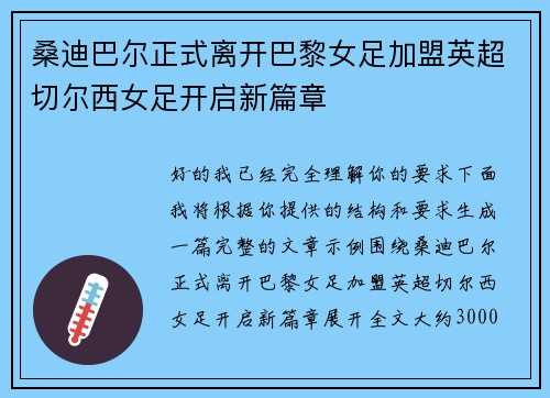 桑迪巴尔正式离开巴黎女足加盟英超切尔西女足开启新篇章