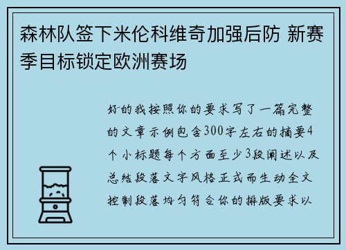 森林队签下米伦科维奇加强后防 新赛季目标锁定欧洲赛场