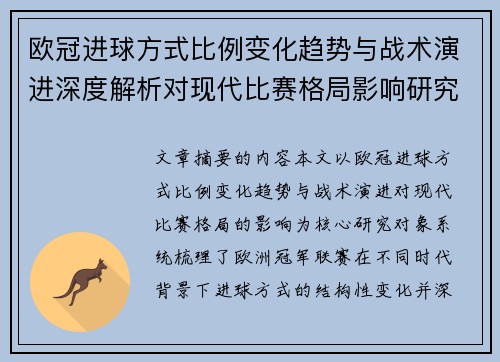 欧冠进球方式比例变化趋势与战术演进深度解析对现代比赛格局影响研究