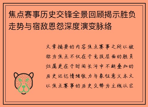 焦点赛事历史交锋全景回顾揭示胜负走势与宿敌恩怨深度演变脉络