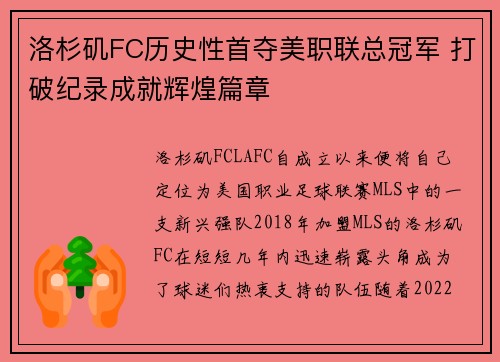 洛杉矶FC历史性首夺美职联总冠军 打破纪录成就辉煌篇章